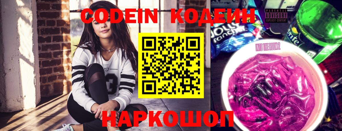 Кодеиновый сироп Lean Purple Drank  Вход с VPN  Лесозаводск  Кодеин Purple Drank 